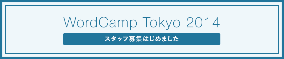 WordCamp Tokyo 2014 スタッフ募集はじめました